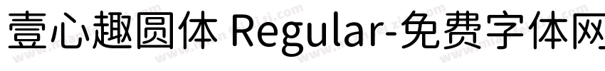 壹心趣圆体 Regular字体转换
